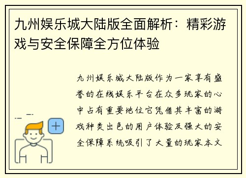 九州娱乐城大陆版全面解析：精彩游戏与安全保障全方位体验