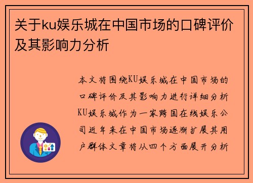 关于ku娱乐城在中国市场的口碑评价及其影响力分析