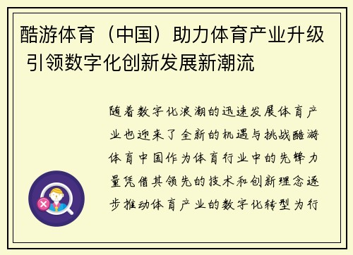 酷游体育（中国）助力体育产业升级 引领数字化创新发展新潮流