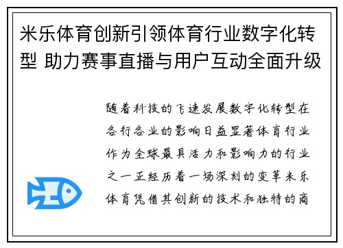 米乐体育创新引领体育行业数字化转型 助力赛事直播与用户互动全面升级