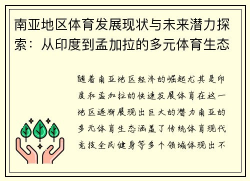 南亚地区体育发展现状与未来潜力探索：从印度到孟加拉的多元体育生态