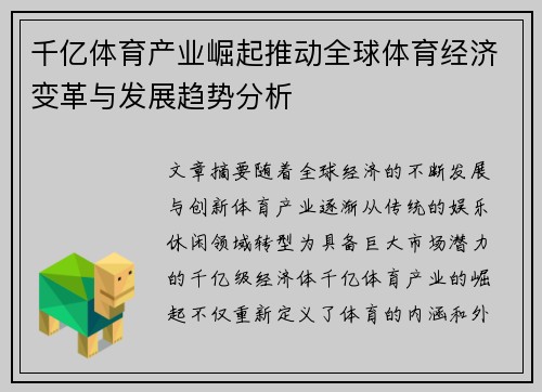 千亿体育产业崛起推动全球体育经济变革与发展趋势分析