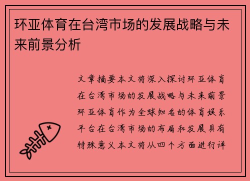 环亚体育在台湾市场的发展战略与未来前景分析