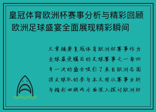 皇冠体育欧洲杯赛事分析与精彩回顾 欧洲足球盛宴全面展现精彩瞬间