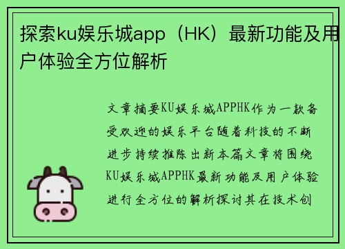 探索ku娱乐城app（HK）最新功能及用户体验全方位解析