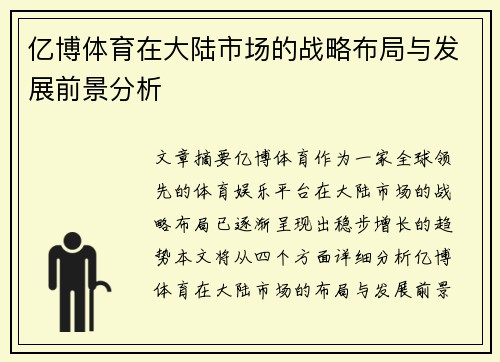 亿博体育在大陆市场的战略布局与发展前景分析