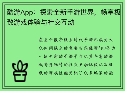 酷游App：探索全新手游世界，畅享极致游戏体验与社交互动