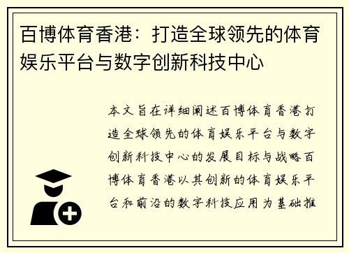 百博体育香港：打造全球领先的体育娱乐平台与数字创新科技中心