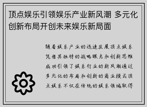 顶点娱乐引领娱乐产业新风潮 多元化创新布局开创未来娱乐新局面