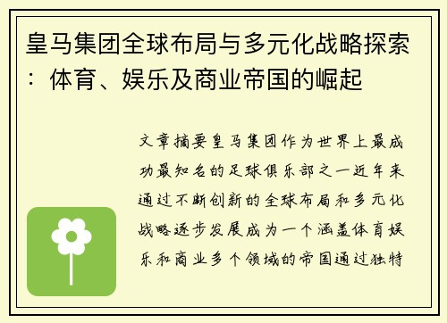 皇马集团全球布局与多元化战略探索：体育、娱乐及商业帝国的崛起