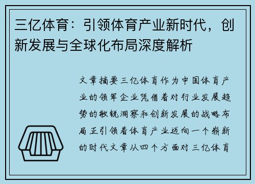 三亿体育：引领体育产业新时代，创新发展与全球化布局深度解析