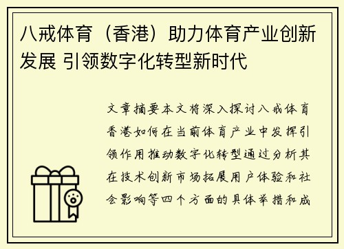 八戒体育（香港）助力体育产业创新发展 引领数字化转型新时代