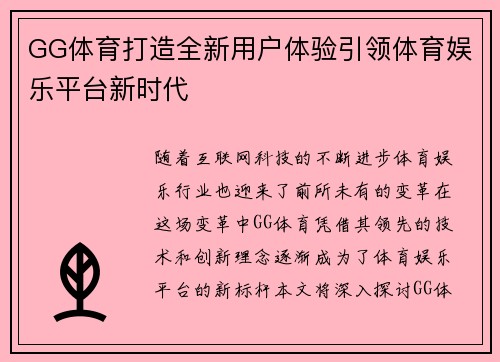 GG体育打造全新用户体验引领体育娱乐平台新时代