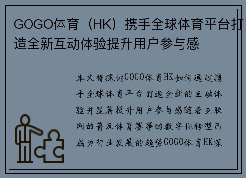 GOGO体育（HK）携手全球体育平台打造全新互动体验提升用户参与感