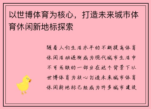 以世博体育为核心，打造未来城市体育休闲新地标探索