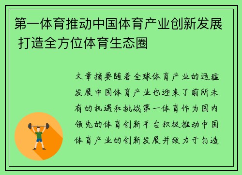 第一体育推动中国体育产业创新发展 打造全方位体育生态圈