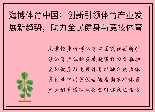 海博体育中国：创新引领体育产业发展新趋势，助力全民健身与竞技体育融合