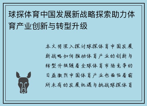 球探体育中国发展新战略探索助力体育产业创新与转型升级