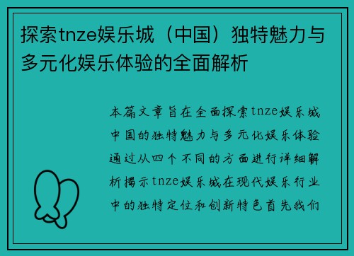 探索tnze娱乐城（中国）独特魅力与多元化娱乐体验的全面解析