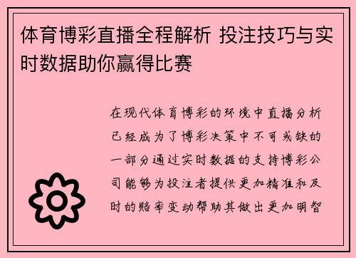 体育博彩直播全程解析 投注技巧与实时数据助你赢得比赛