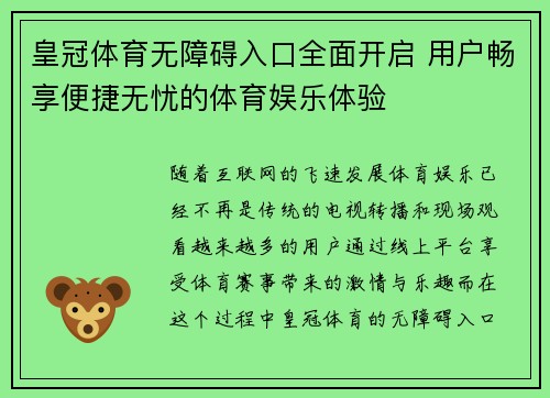 皇冠体育无障碍入口全面开启 用户畅享便捷无忧的体育娱乐体验