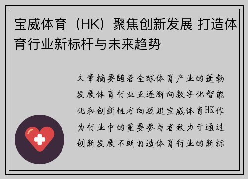 宝威体育（HK）聚焦创新发展 打造体育行业新标杆与未来趋势