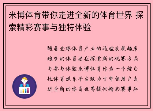 米博体育带你走进全新的体育世界 探索精彩赛事与独特体验